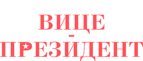 Вице-президент 7 сезон 1 серия