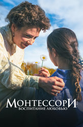 Монтессори: Воспитание любовью