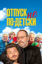 Отпуск не по-детски