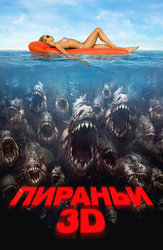 Пираньи 3D