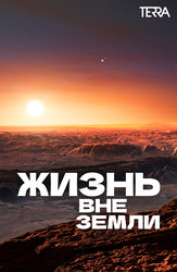 Жизнь вне Земли