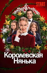 Королевская нянька