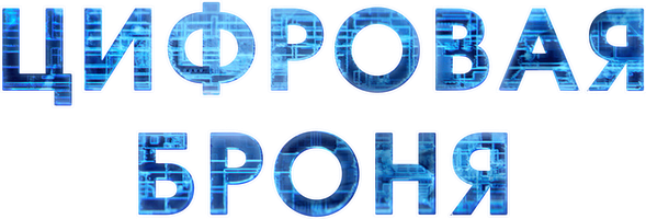 Цифровая броня (Сериал 2023)