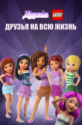 LEGO Friends: Лучшие подружки