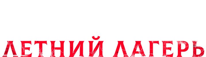 Убойный летний лагерь (Фильм 2022)