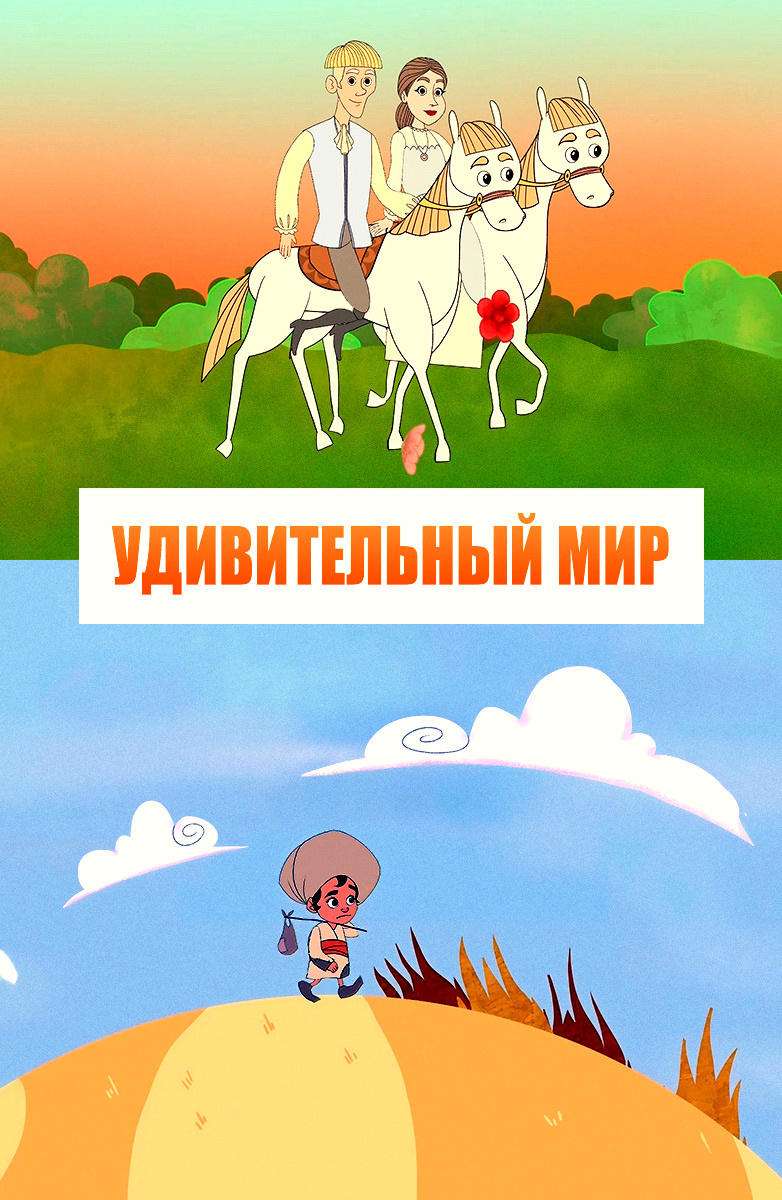 Удивительный мир