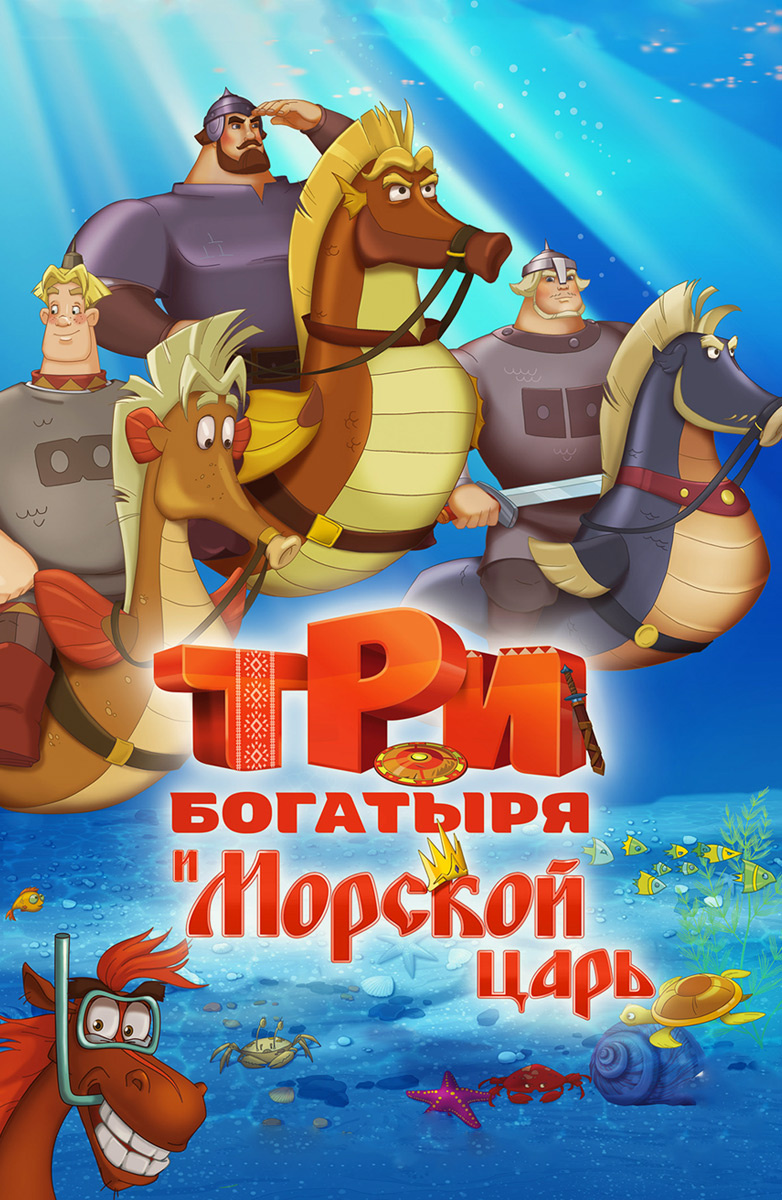 Три богатыря и Морской царь (Мультфильм 2016) смотреть онлайн бесплатно в  хорошем качестве