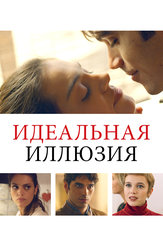 Идеальная иллюзия