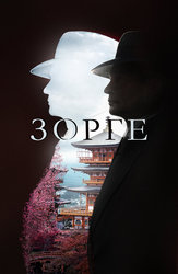 Зорге