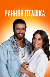 Ранняя пташка