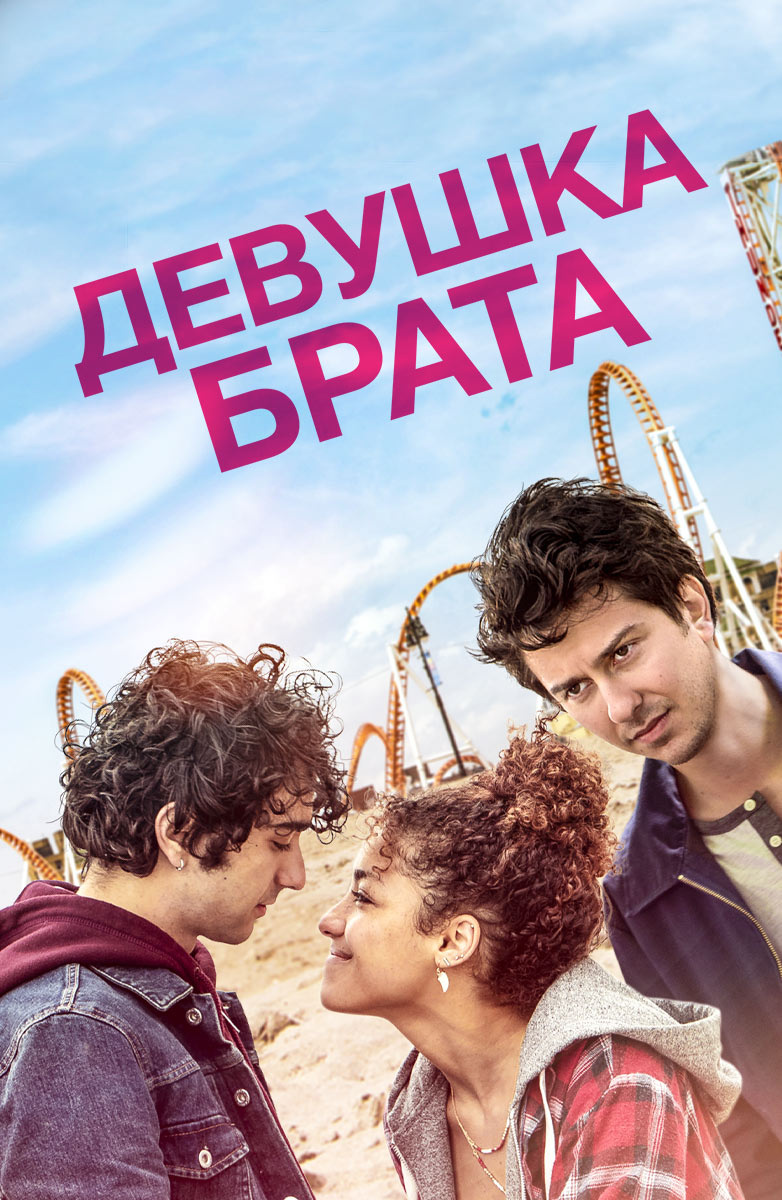 Девушка брата (Фильм 2018) смотреть онлайн бесплатно трейлеры и описание