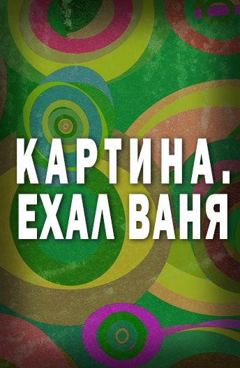 Картина ехал ваня