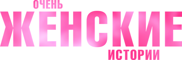 Фильм Очень женские истории