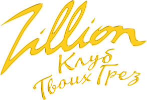 Zillion. Клуб твоих грёз (Фильм 2022)