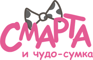 Смарта и Чудо-Сумка