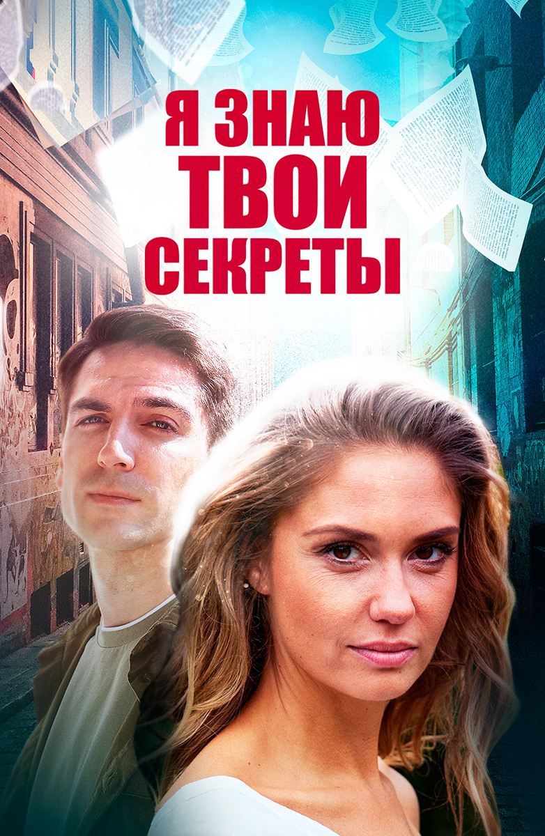 Твои секреты 9. Детективы русские на иви. Сериал про девушек русский. Русская жена сериал. Сериал с Агатой Муцениеце 2022.