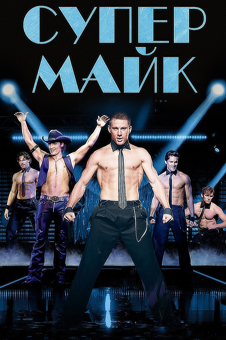 Супер майки 2012. Супер Майк фильм. Супер Майк фильм 2012. Супер Майк 2012 Постер. Супер Майк адам.