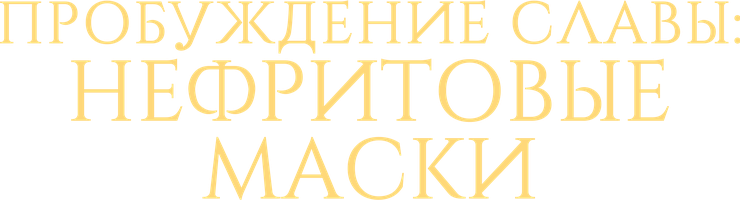 Нефритовые маски: Пробуждение славы 1 сезон 27 серия - Половина руны