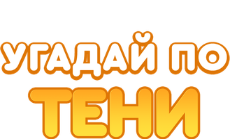 Угадай по тени (Мультфильм 2019)