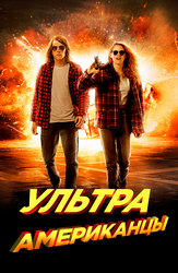 Ультраамериканцы