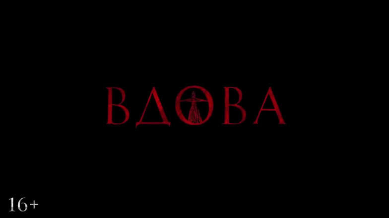 Вдова (Фильм 2020) смотреть онлайн бесплатно в хорошем качестве