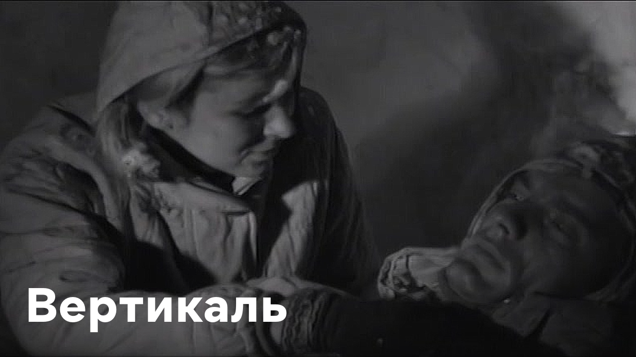 Вертикаль роли. Вертикаль фильм 1966. Вертикаль фильм 1966 кадры фильма. Вертикаль фильм 1966 актёры. Вертикаль Володя.