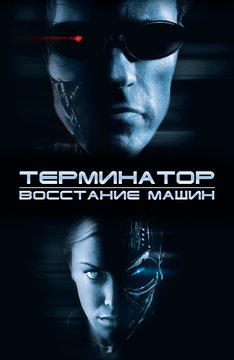 Терминатор 3: Восстание машин