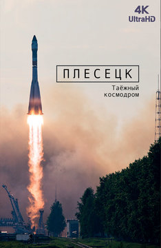[4K] Плесецк. Таёжный космодром