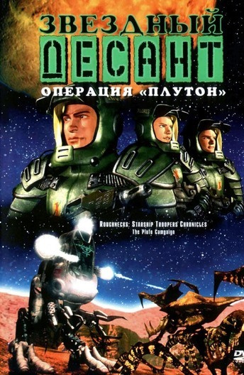 Звездный десант: Хроники постер
