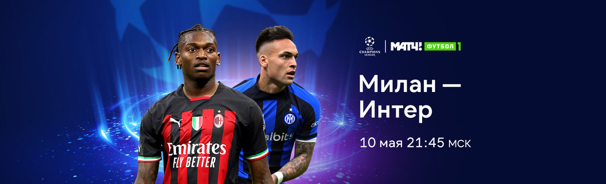 Милан — Интер