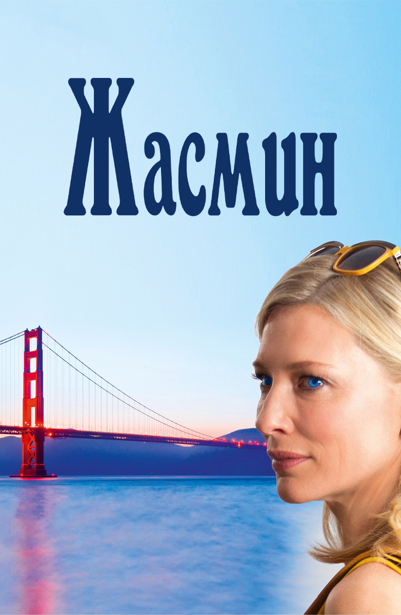 Жасмин / Blue Jasmine (2013)