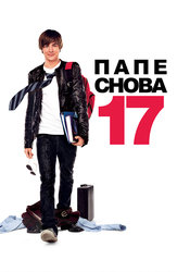 Папе снова 17