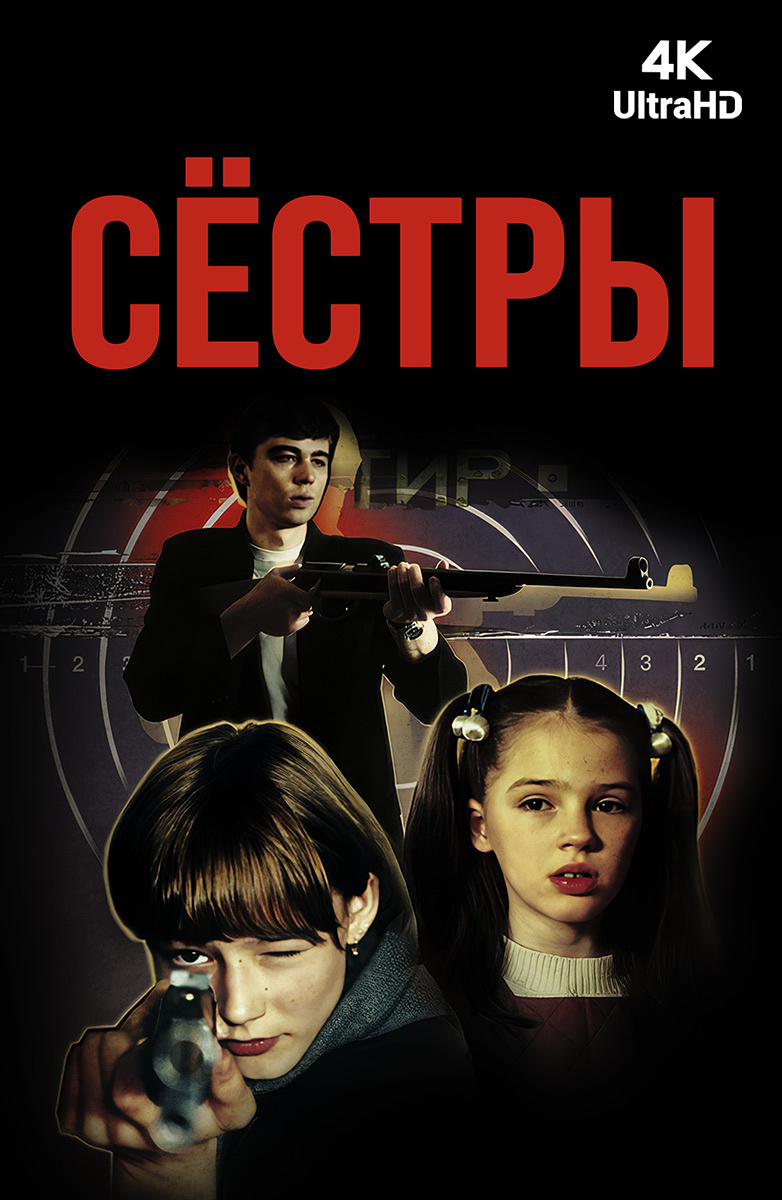 Сестры (Фильм 2001) смотреть онлайн бесплатно в хорошем качестве