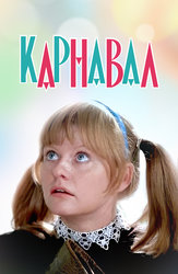 Карнавал