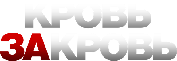 Кровь за кровь (Фильм 2023)