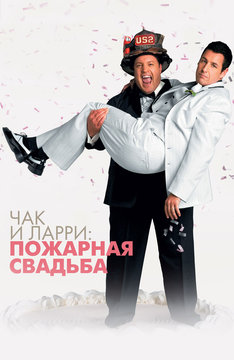 Чак и Ларри: Пожарная свадьба