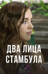 Два лица Стамбула