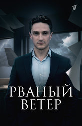 Рваный ветер