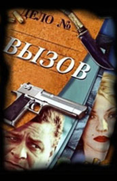 Вызов 2018 фильм Вызов 2018 фильм