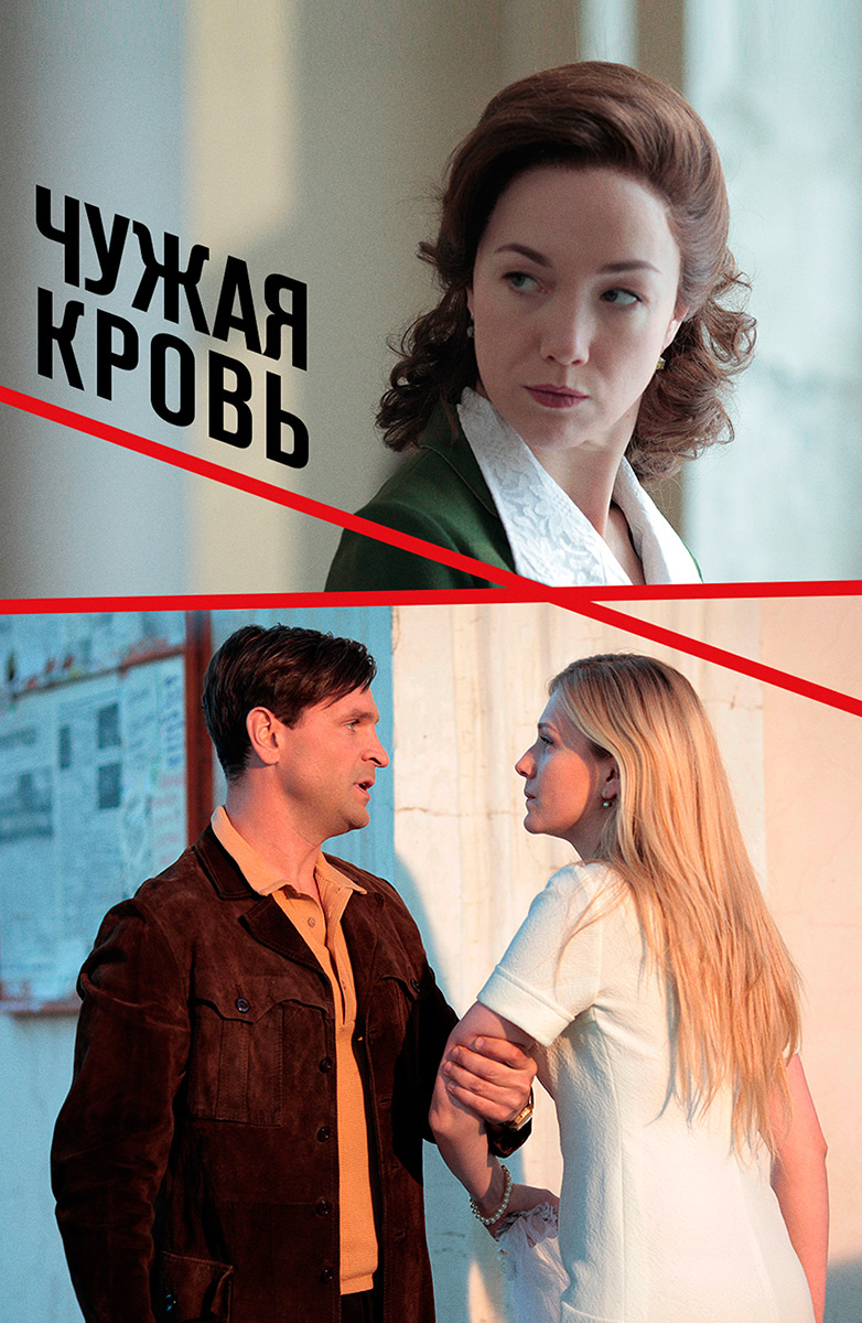 Оцените сериал &quot;<b>Чужая</b> <b>кровь</b>&quot;: Сезон 1, Серия 3. Оценки улучшают п...