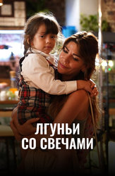 Лгуньи со свечами