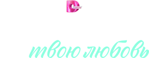 Я заберу твою любовь 1 сезон 2 серия