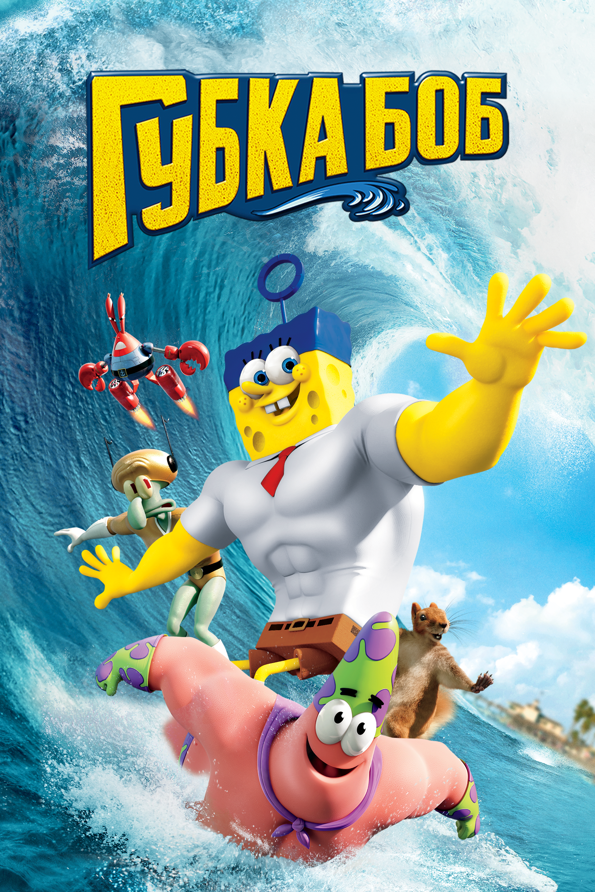 Multfilm Gubka Bob V 3d 2015 Smotret Onlajn V Horoshem Hd 1080 720 Kachestve