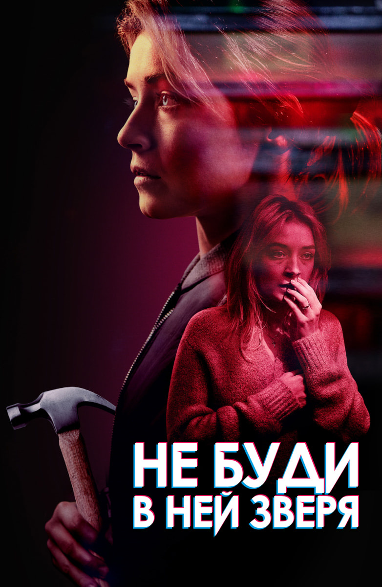 Не буди в ней зверя (Фильм 2019) смотреть онлайн в хорошем качестве