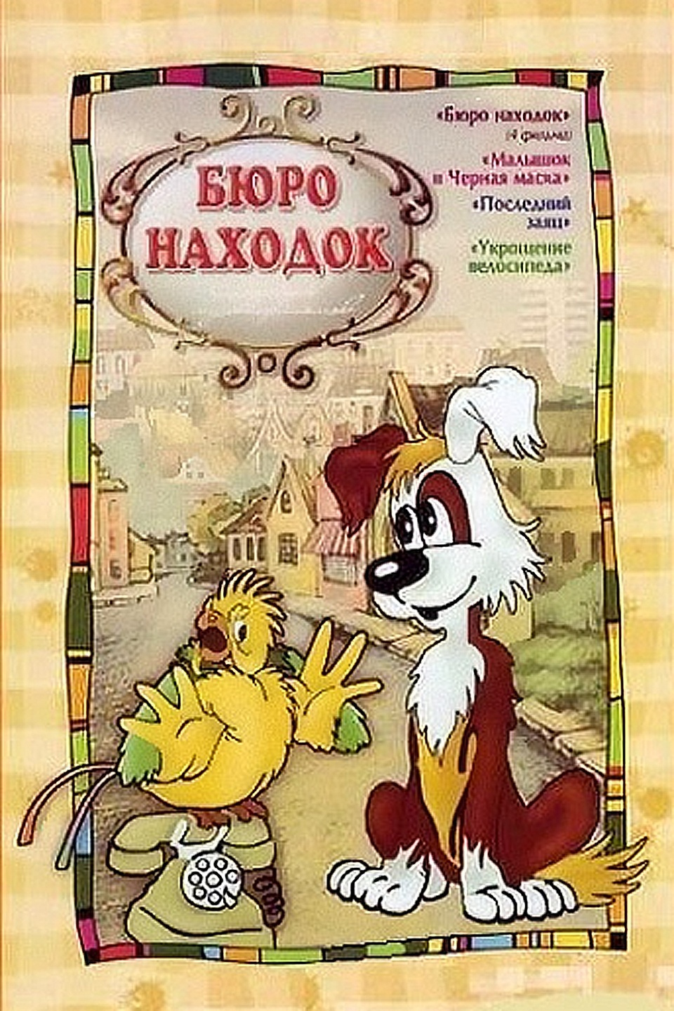 Бюро находок мультфильм 1982
