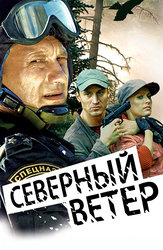 Северный ветер