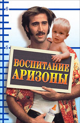 Воспитание Аризоны