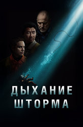 Дыхание шторма