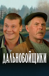 Дальнобойщики