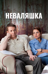 Неваляшка